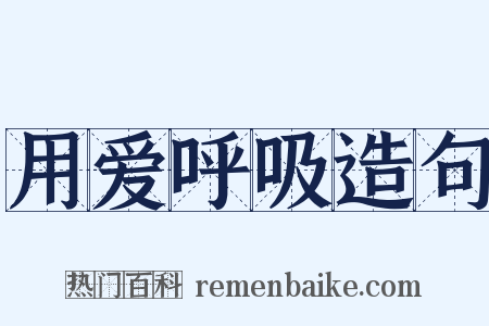 用爱呼吸造句是什么意思的图片